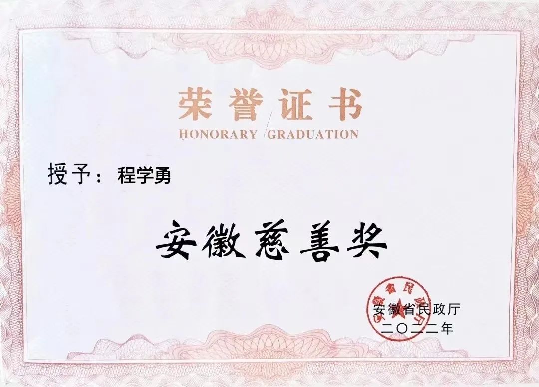 喜報(bào)！匯鑫集團(tuán)董事長(zhǎng)程學(xué)勇先生榮獲“安徽慈善獎(jiǎng)”光榮稱號(hào)